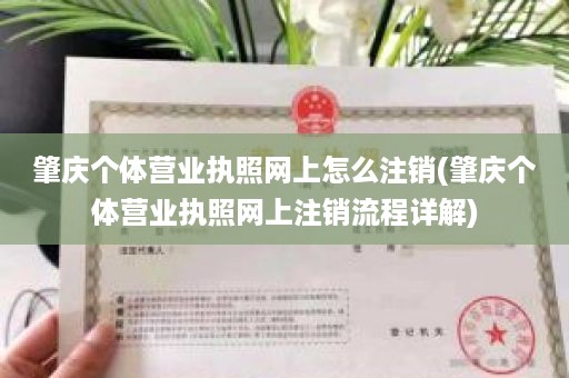 肇庆个体营业执照网上怎么注销(肇庆个体营业执照网上注销流程详解)