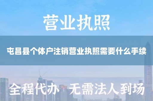 屯昌县个体户注销营业执照需要什么手续