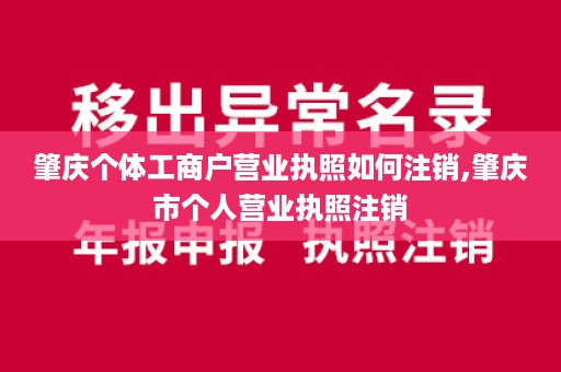肇庆个体工商户营业执照如何注销,肇庆市个人营业执照注销