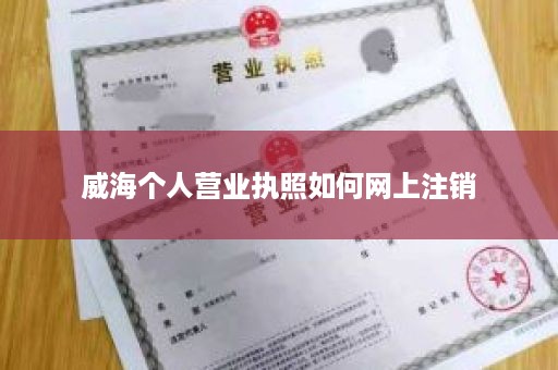 威海个人营业执照如何网上注销