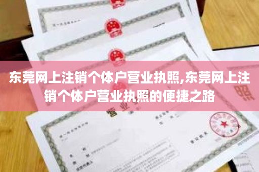 东莞网上注销个体户营业执照,东莞网上注销个体户营业执照的便捷之路