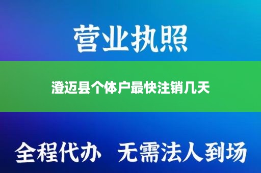 澄迈县个体户最快注销几天