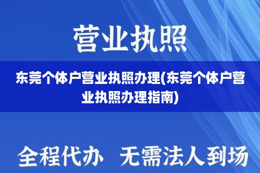 东莞个体户营业执照办理(东莞个体户营业执照办理指南)