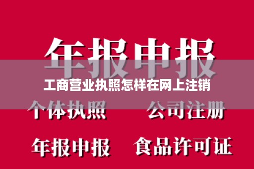 工商营业执照怎样在网上注销