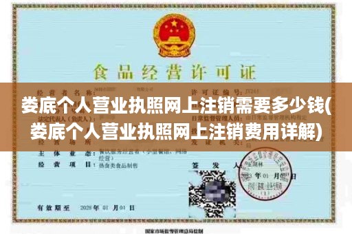 娄底个人营业执照网上注销需要多少钱(娄底个人营业执照网上注销费用详解)