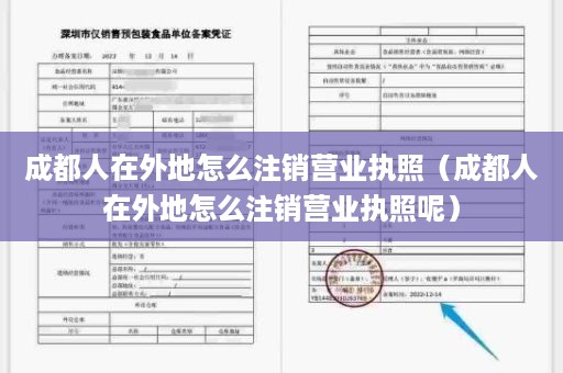 成都人在外地怎么注销营业执照（成都人在外地怎么注销营业执照呢）