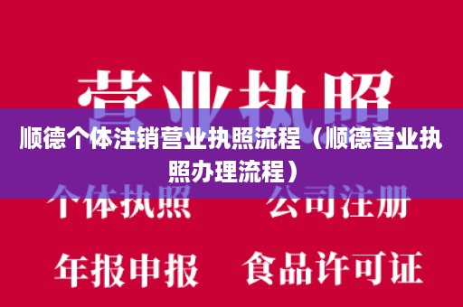 顺德个体注销营业执照流程（顺德营业执照办理流程）