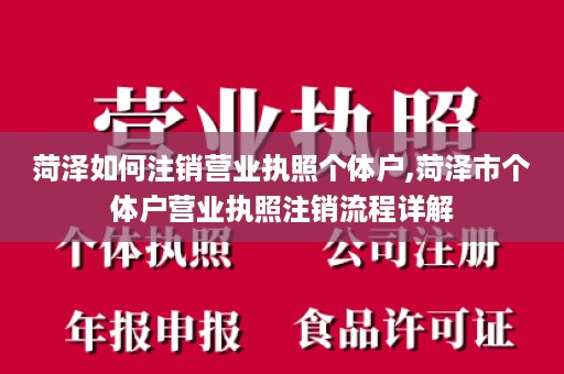 菏泽如何注销营业执照个体户,菏泽市个体户营业执照注销流程详解