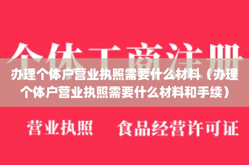办理个体户营业执照需要什么材料（办理个体户营业执照需要什么材料和手续）