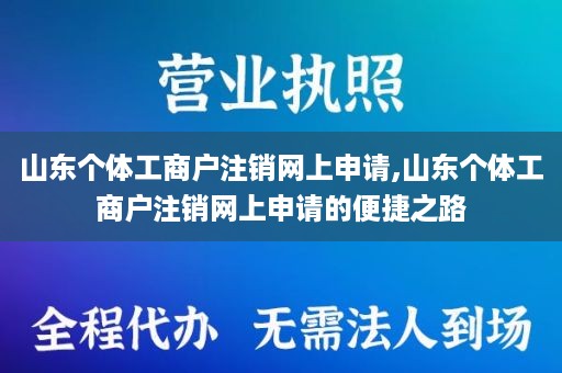 山东个体工商户注销网上申请,山东个体工商户注销网上申请的便捷之路