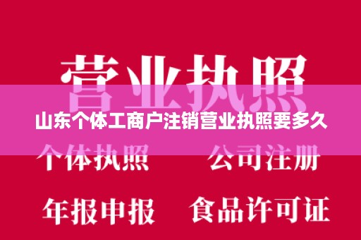 山东个体工商户注销营业执照要多久