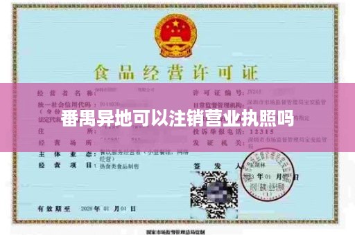 番禺异地可以注销营业执照吗