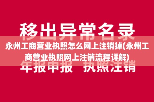 永州工商营业执照怎么网上注销掉(永州工商营业执照网上注销流程详解)
