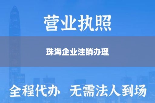珠海企业注销办理