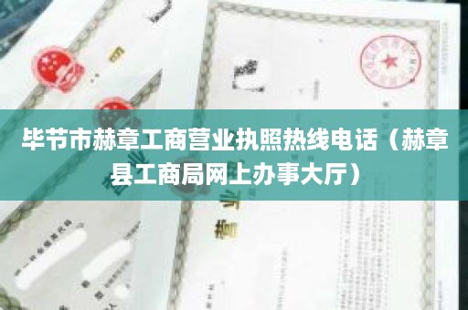 毕节市赫章工商营业执照热线电话（赫章县工商局网上办事大厅）