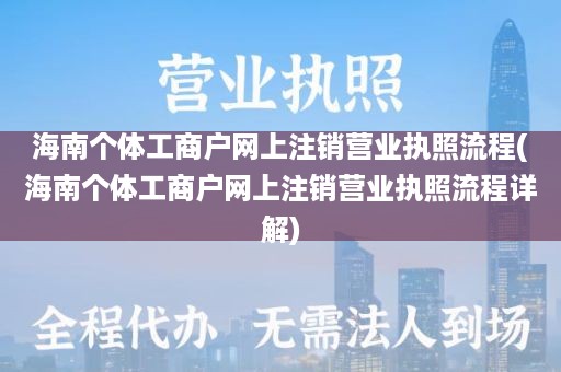 海南个体工商户网上注销营业执照流程(海南个体工商户网上注销营业执照流程详解)