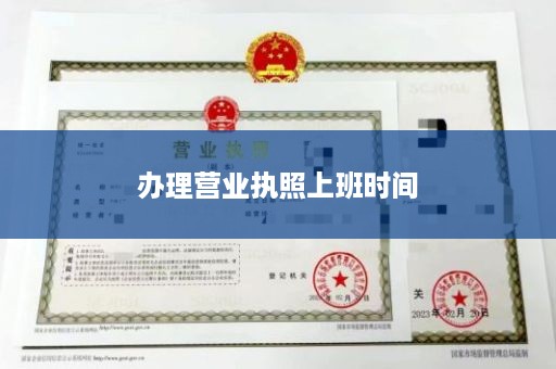 办理营业执照上班时间