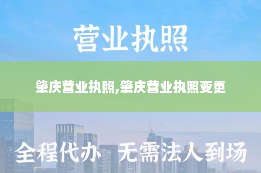 肇庆营业执照,肇庆营业执照变更