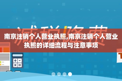 南京注销个人营业执照,南京注销个人营业执照的详细流程与注意事项