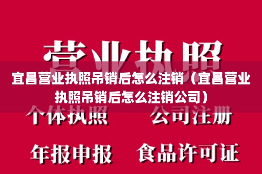 宜昌营业执照吊销后怎么注销（宜昌营业执照吊销后怎么注销公司）