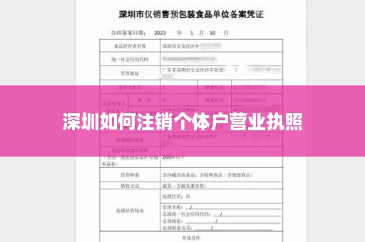 深圳如何注销个体户营业执照