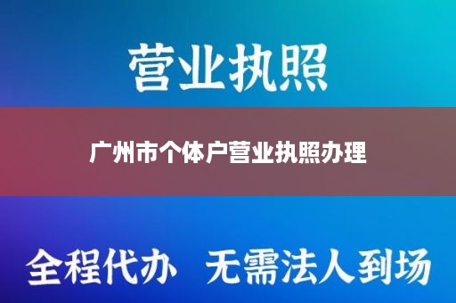 广州市个体户营业执照办理