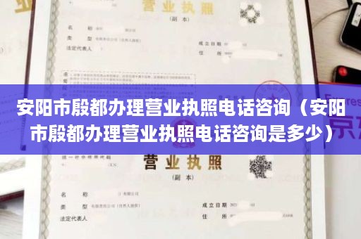 安阳市殷都办理营业执照电话咨询（安阳市殷都办理营业执照电话咨询是多少）