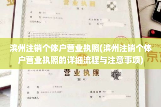 滨州注销个体户营业执照(滨州注销个体户营业执照的详细流程与注意事项)