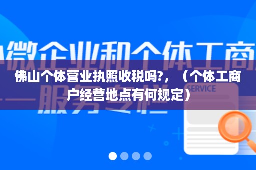 佛山个体营业执照收税吗?，（个体工商户经营地点有何规定）
