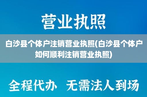 白沙县个体户注销营业执照(白沙县个体户如何顺利注销营业执照)