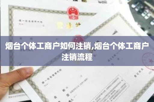 烟台个体工商户如何注销,烟台个体工商户注销流程