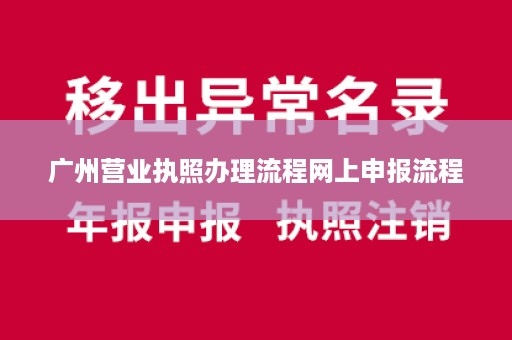 广州营业执照办理流程网上申报流程