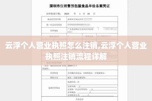 云浮个人营业执照怎么注销,云浮个人营业执照注销流程详解