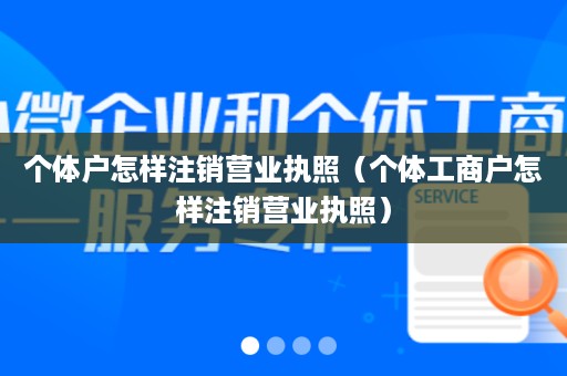 个体户怎样注销营业执照（个体工商户怎样注销营业执照）