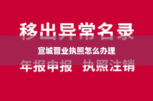 宣城营业执照怎么办理