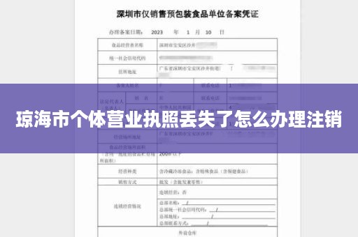 琼海市个体营业执照丢失了怎么办理注销