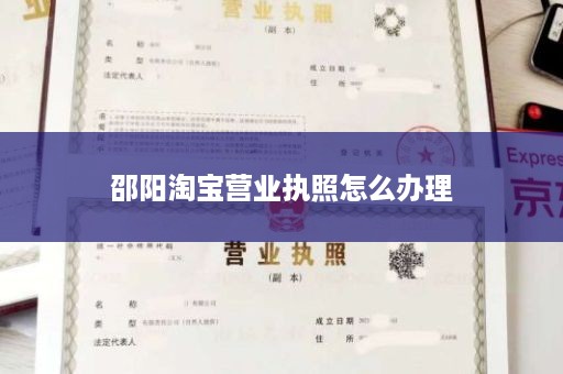 邵阳淘宝营业执照怎么办理