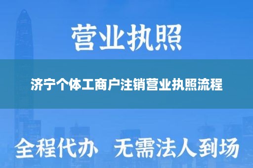 济宁个体工商户注销营业执照流程