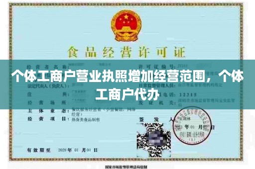 个体工商户营业执照增加经营范围，个体工商户代办