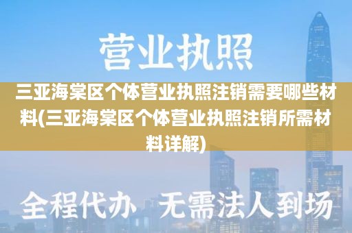 三亚海棠区个体营业执照注销需要哪些材料(三亚海棠区个体营业执照注销所需材料详解)