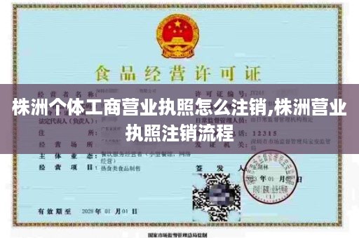 株洲个体工商营业执照怎么注销,株洲营业执照注销流程