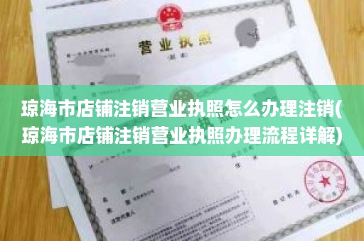 琼海市店铺注销营业执照怎么办理注销(琼海市店铺注销营业执照办理流程详解)