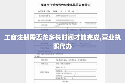 工商注册需要花多长时间才能完成,营业执照代办