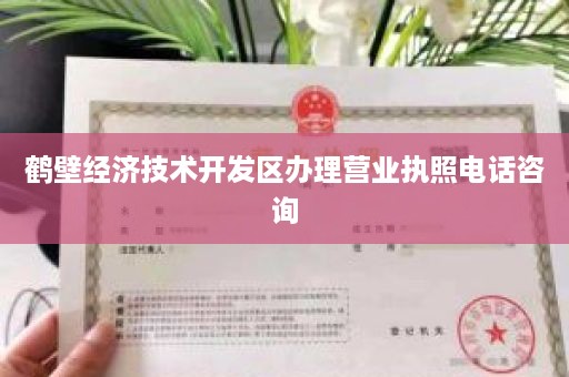 鹤壁经济技术开发区办理营业执照电话咨询