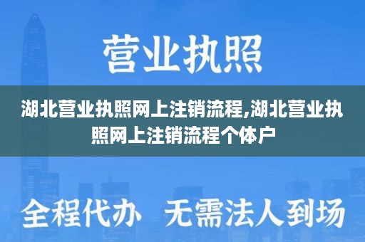 湖北营业执照网上注销流程,湖北营业执照网上注销流程个体户