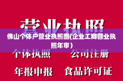 佛山个体户营业执照图(企业工商营业执照年审）
