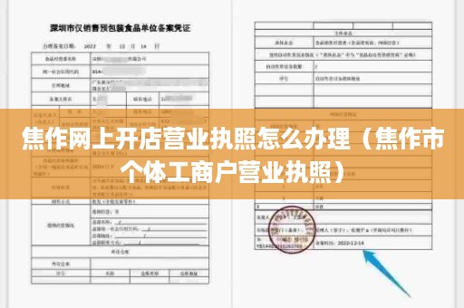 焦作网上开店营业执照怎么办理（焦作市个体工商户营业执照）
