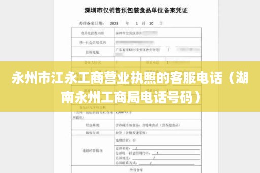 永州市江永工商营业执照的客服电话（湖南永州工商局电话号码）