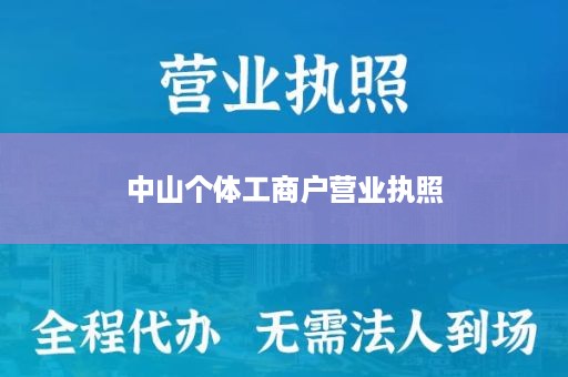 中山个体工商户营业执照