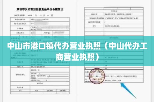 中山市港口镇代办营业执照（中山代办工商营业执照）